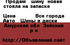  Продам 1 шину (новая стояла на запаске) UNIROYAL LAREDO - LT 225 - 75 -16 M S  › Цена ­ 2 000 - Все города Авто » Шины и диски   . Амурская обл.,Зейский р-н